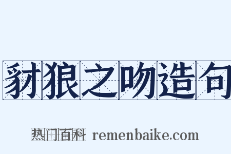 豺狼之吻造句是什么意思的图片